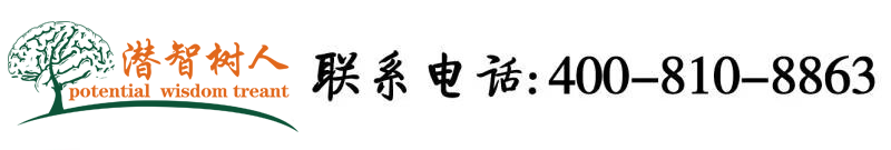 美女搞鸡流白浆北京潜智树人教育咨询有限公司
